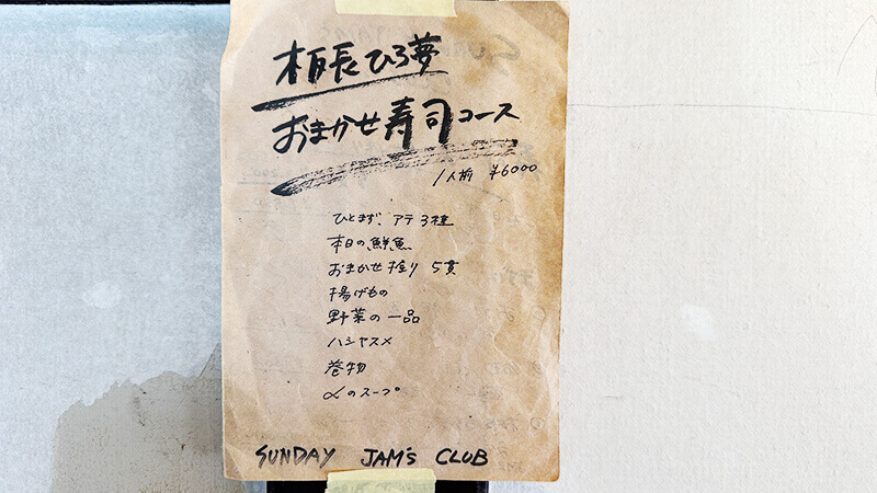 東中野　SUNDAY JAM_s CLUB